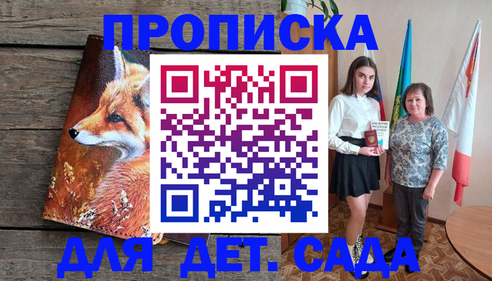 регистрация для дет. сада в Свободном